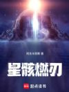星骸燃刃