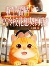 重生橘猫,高冷校花想契约我?