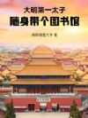 大明第一太子:随身带个图书馆