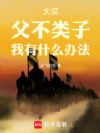 大汉:父不类子,我有什么办法