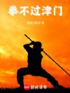 拳不过津门
