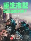 重生末世,谁还当佣兵啊?