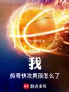 NBA:我!传奇快攻男孩怎么了