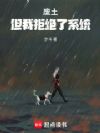 废土,但我拒绝了系统