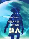 外星人入侵?还好我是超人