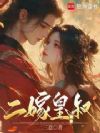 二嫁皇叔