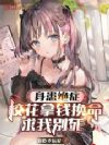 身患绝症,校花拿钱换命求我别死