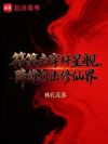 符箓击穿歼星舰,降维打击修仙界