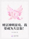 财富神明游戏,我要成为大富翁!