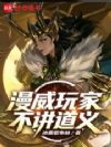 漫威玩家不讲道义