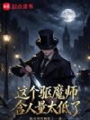 这个驱魔师含人量太低了