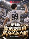 出走皇马,原来我是足坛天骄?