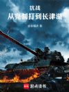 抗战:从亮剑打到长津湖