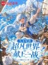 为美好的超凡世界献上一战!