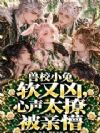 兽校小兔软又凶,心声太撩被亲懵