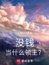 老实种田很枯燥吧?