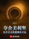 夺舍美利坚从开启末世避难所开始