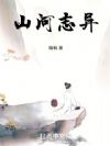 山河志异