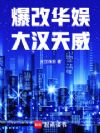爆改华娱:大汉天威