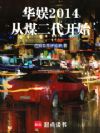 华娱2014:从煤二代开始