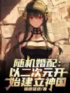 随机婚配:以二次元开始建立神国