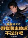穿越玄幻?那我顺走地球不过分吧