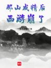 那山成精后,西游崩了
