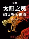 洪荒:太阳之灵,创立先天神道