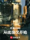 北美2000:从流浪汉开始