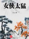 女侠太猛