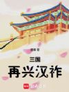 三国:再兴汉祚