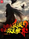 让你当反派,你去改变世界?