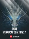 两界:我赖皮蛇这龙当定了!