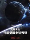 荒野求生:开局觉醒全知天赋!