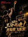 NBA:三分必进!开局带飞库里