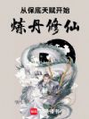 从保底天赋开始炼丹修仙