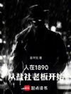 1890ϰ忪ʼ
