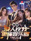 美娱:没人比我更懂娱乐圈