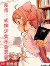 东京:式神少女不会恋爱