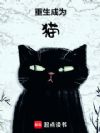 重生成为猫