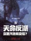 我,天命反派,你要污蔑我变强?