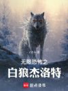 无限恐怖之白狼杰洛特