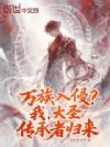 万族入侵?我大圣传承者归来