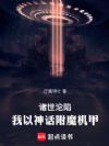 诸世沦陷,我以神话附魔机甲