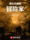 重生北美的冒险家