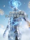 觉醒双异能,化身不死雷电法王