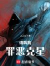 诸天:请叫我罪恶克星!