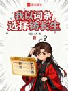 我以词条选择铸长生