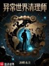 异常世界清理师