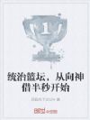 统治篮坛,从向神借半秒开始